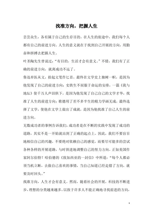 找准方向,把握人生
