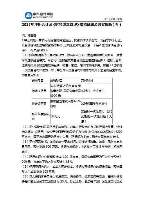 2017年注册会计师《财务成本管理》模拟试题及答案解析(五)