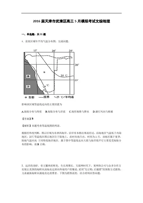 天津市武清区2016届高三5月模拟考试文综地理试卷 Word