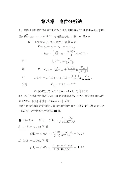 第八章 电位分析法