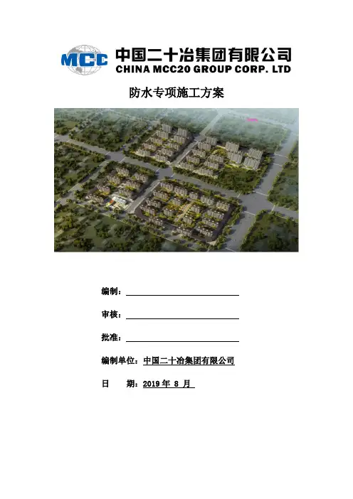 建筑工程防水专项施工方案