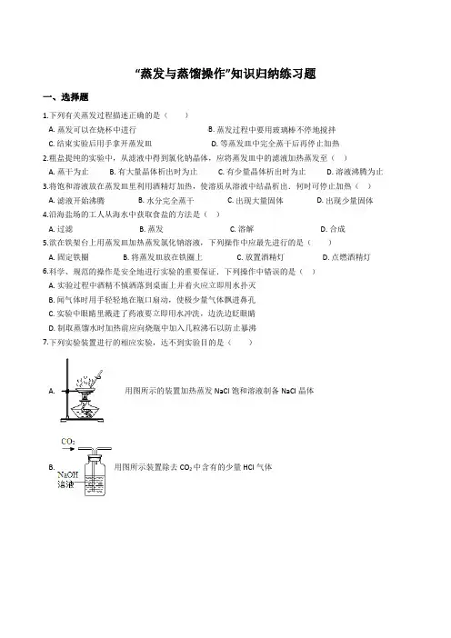 九年级化学“蒸发与蒸馏操作”知识归纳练习题(无答案)