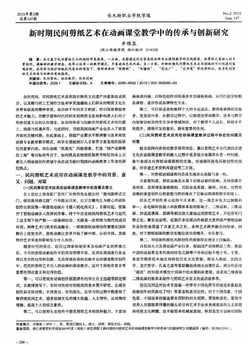 新时期民间剪纸艺术在动画课堂教学中的传承与创新研究