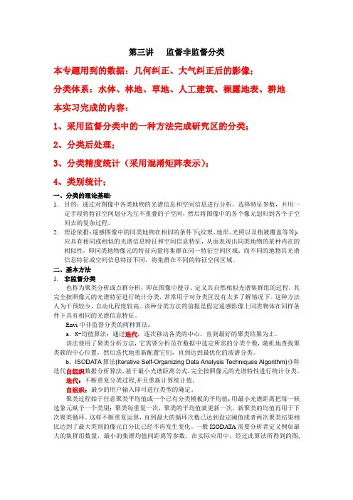 第三讲 遥感影像分类