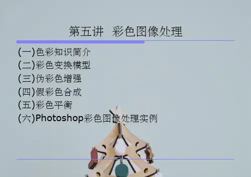第五讲彩色图像处理方法