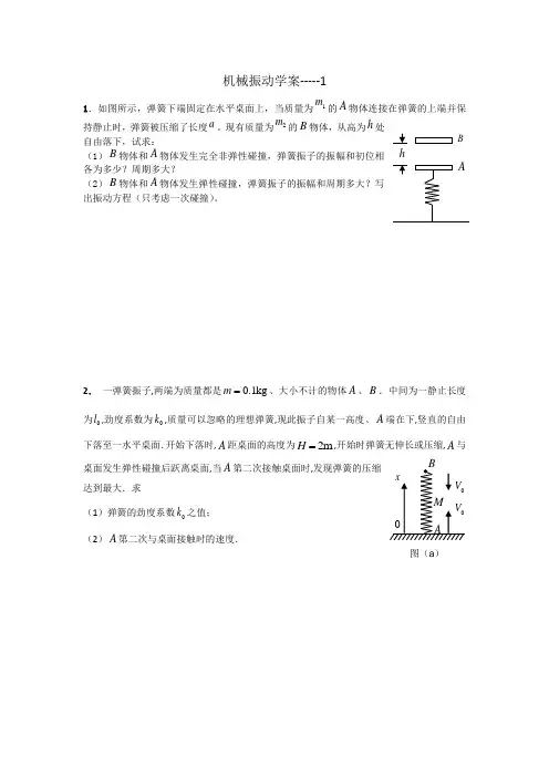 物理竞赛简谐运动习题-2