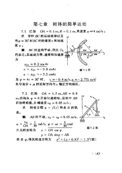 理论力学第七章 刚体的简单运动习题答案