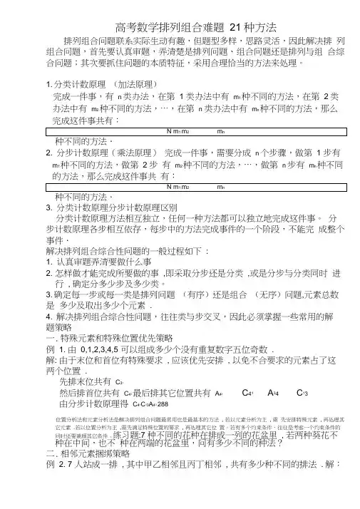 排列组合难题21种题型及方法