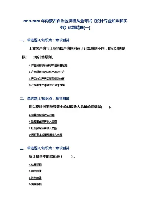 2019-2020年内蒙古自治区资格从业考试《统计专业知识和实务》试题精选[一]
