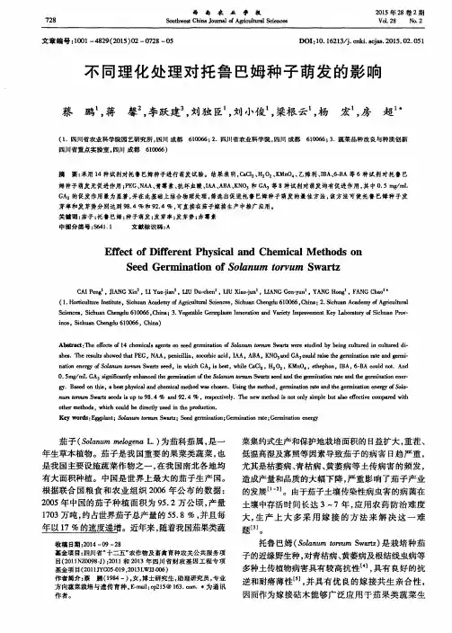 不同理化处理对托鲁巴姆种子萌发的影响