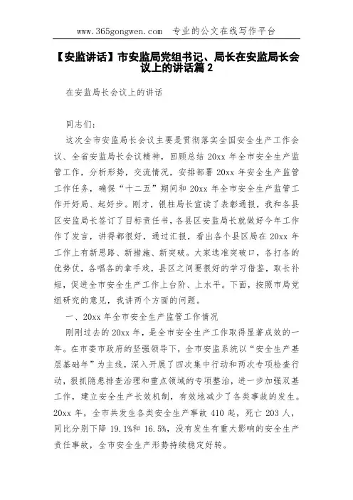 【安监讲话】市安监局党组书记、局长在安监局长会议上的讲话篇2
