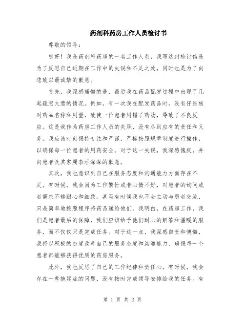 药剂科药房工作人员检讨书