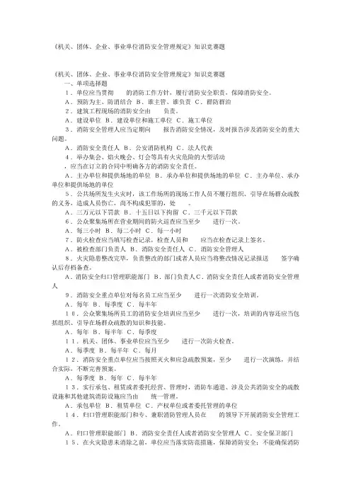 《机关、团体、企业、事业单位消防安全管理规定》知识竞赛题