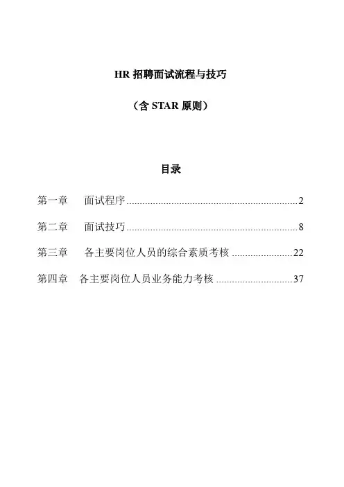 2018_人力资源管理-HR招聘面试流程与技巧V1.0