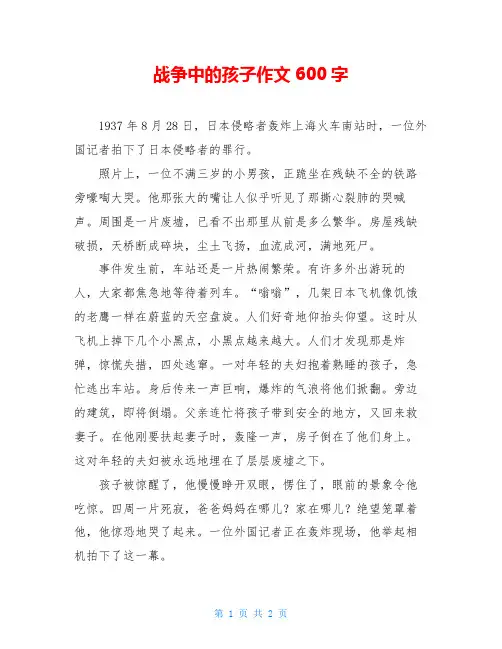 战争中的孩子作文600字