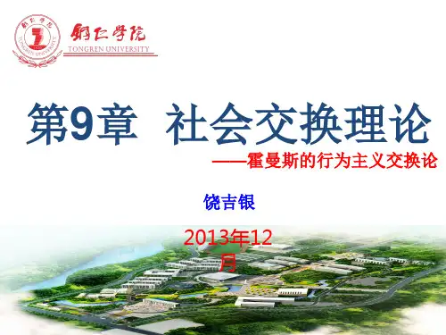 社会交换理论