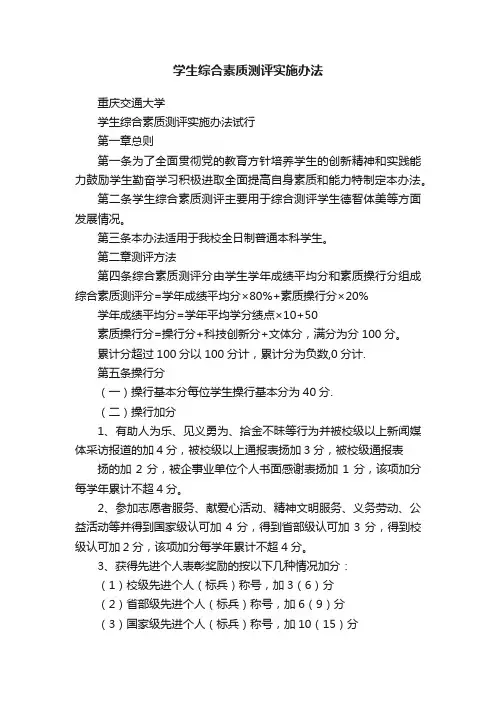 学生综合素质测评实施办法