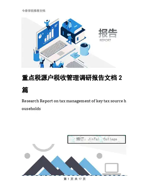 重点税源户税收管理调研报告文档2篇