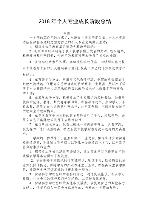 2018年个人专业成长总结
