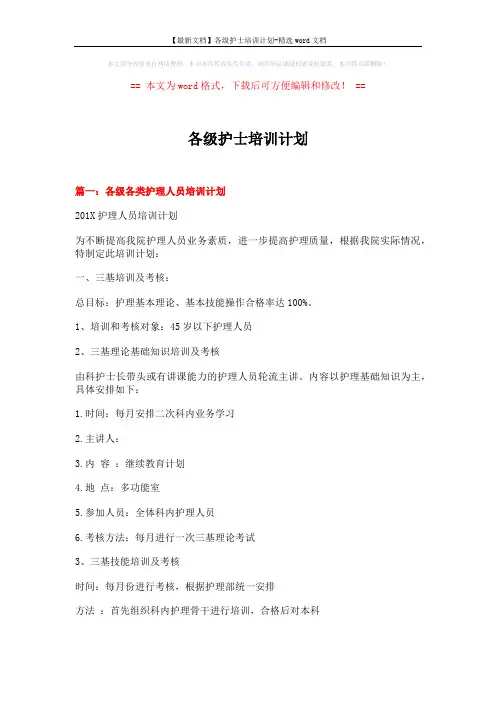 【最新文档】各级护士培训计划-精选word文档 (12页)