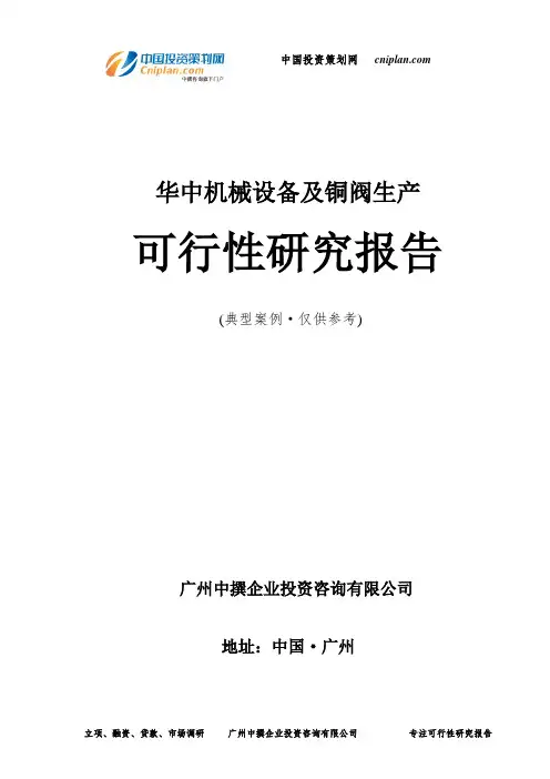华中机械设备及铜阀生产可行性研究报告-广州中撰咨询