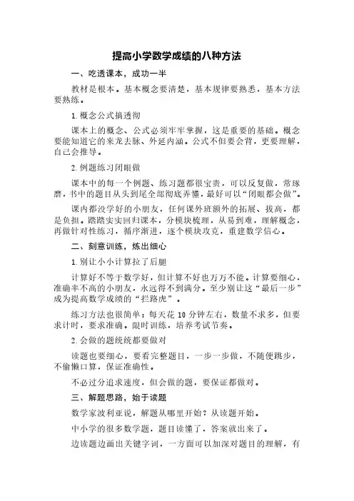 提高小学数学成绩的八种方法