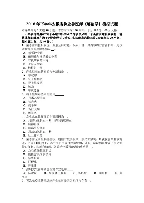 2016年下半年安徽省执业兽医师《解剖学》模拟试题