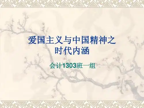 爱国主义与中国精神之时代内涵