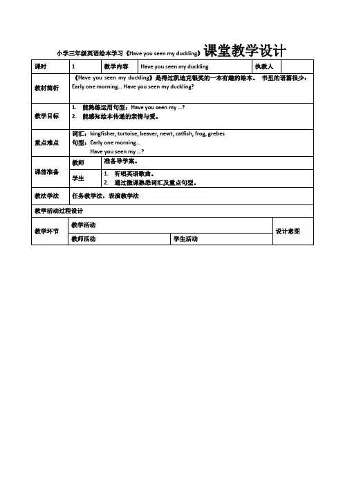 小学三年级英语绘本学习《Have you seen my duckling》课堂教学设计