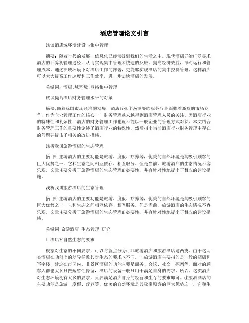 酒店管理论文引言