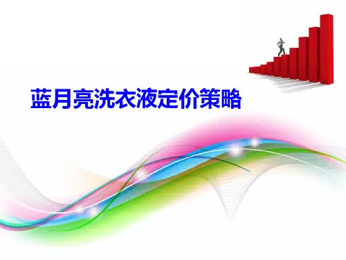 蓝月亮洗衣液定价策略