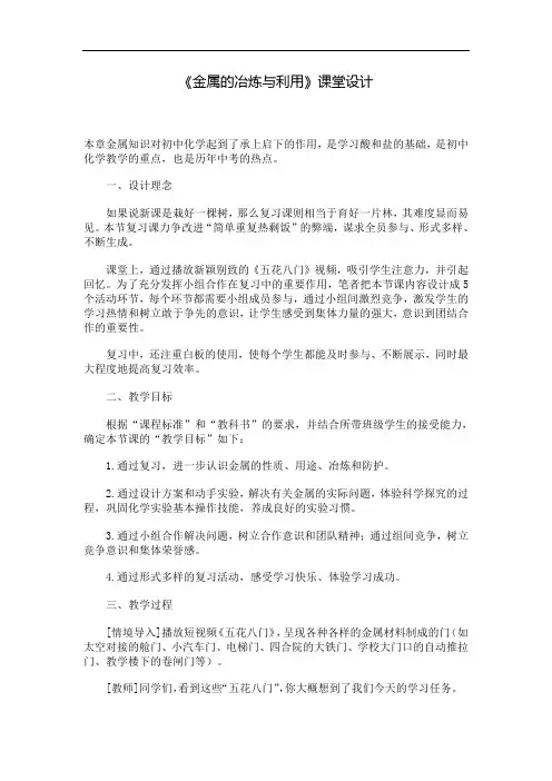 金属的冶炼和利用课堂设计