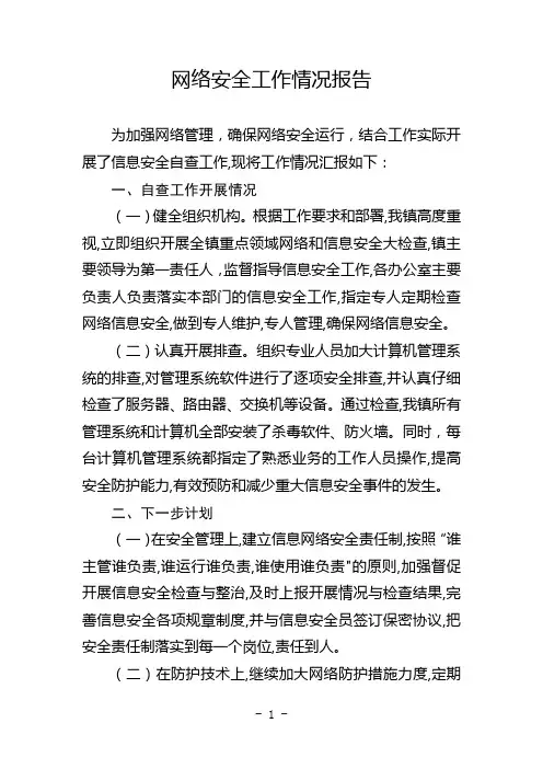 网络安全工作情况报告