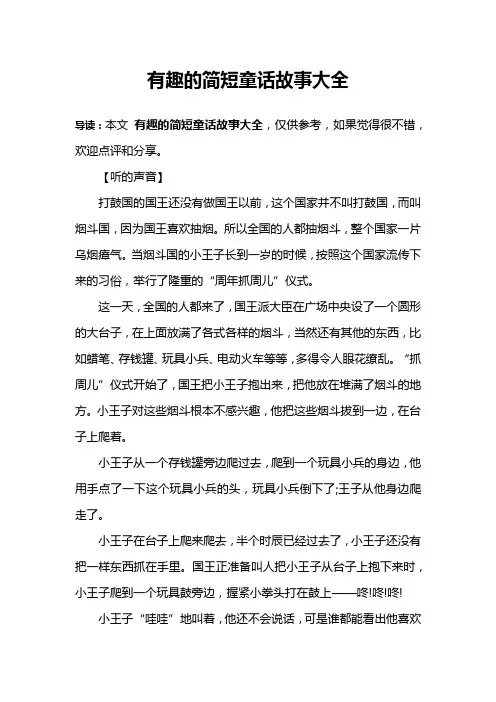 有趣的简短童话故事大全