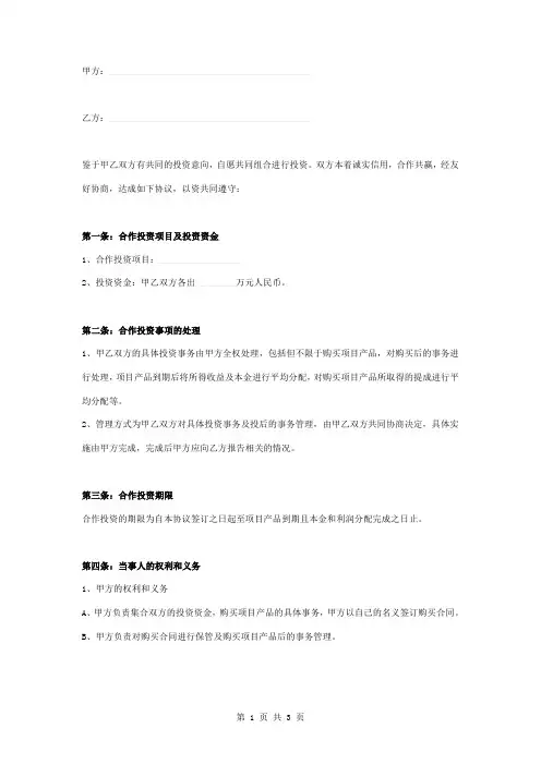 投资理财合作合同协议书范本 精品版