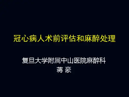 冠心病人术前评估和麻醉