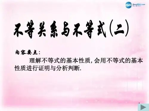 3.1不等关系与不等式(二)课件