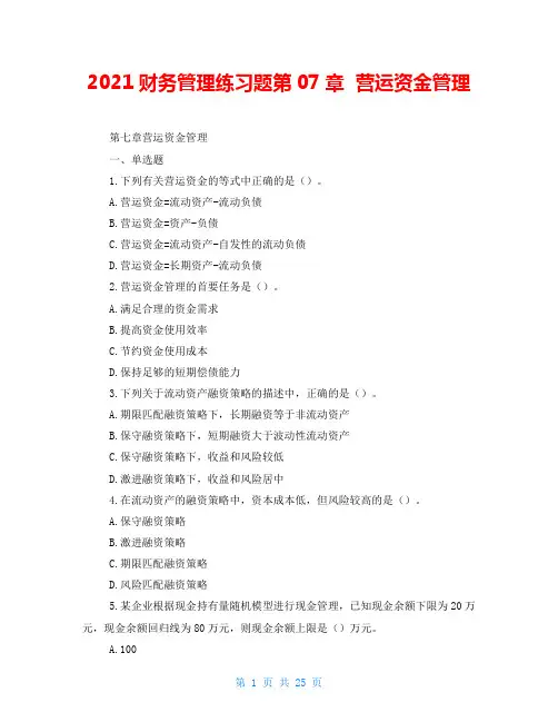 2021财务管理练习题第07章  营运资金管理