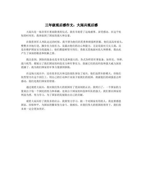 三年级观后感作文：大阅兵观后感