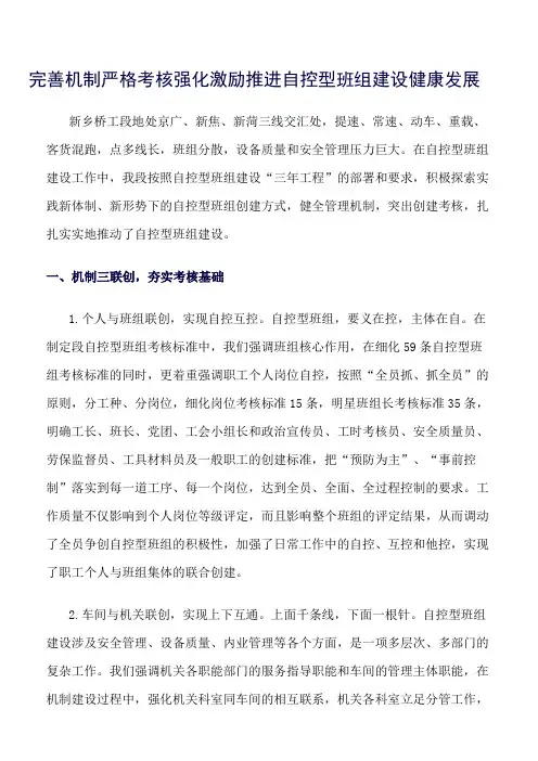 精品范文--完善机制严格考核强化激励推进自控型班组建设健康发展