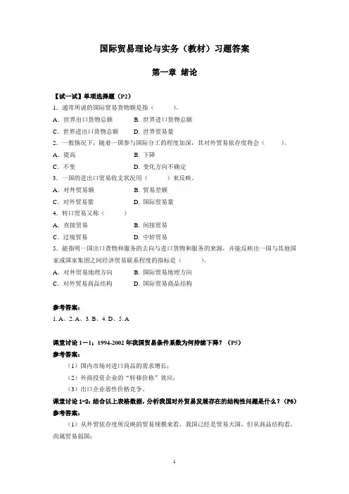 《国际贸易理论与实务》课后习题参考答案