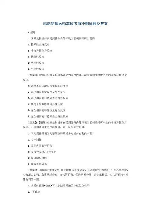 2015年临床助理医师笔试考前冲刺试题及答案(1)