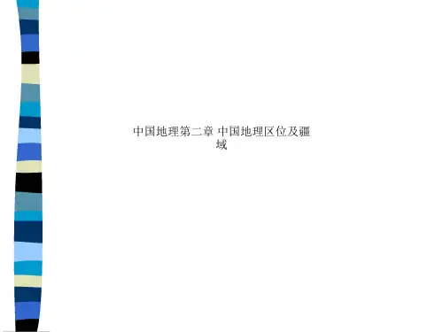 中国地理第二章 中国地理区位及疆域