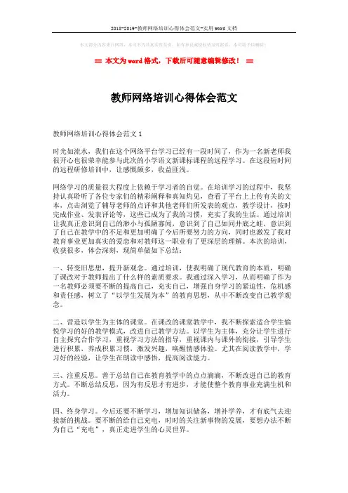 2018-2019-教师网络培训心得体会范文-实用word文档 (4页)
