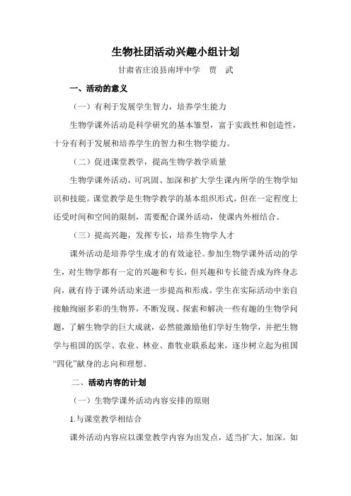 生物课外活动兴趣小组计划