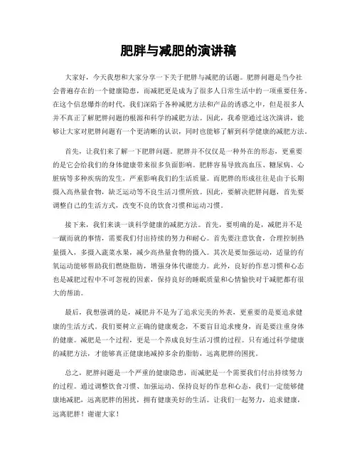 肥胖与减肥的演讲稿