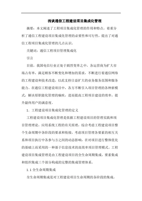 通信工程建设项目集成化管理