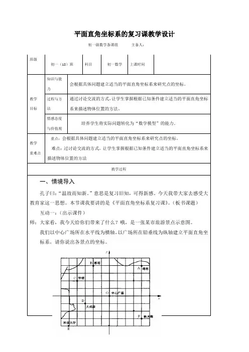 七年级人教版下数学教案：第七章平面直角坐标系 复习