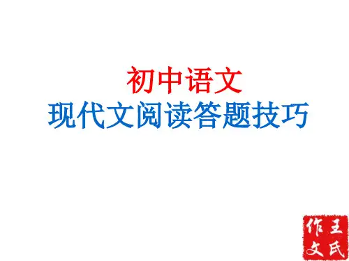 中考现代文阅读答题技巧课件2