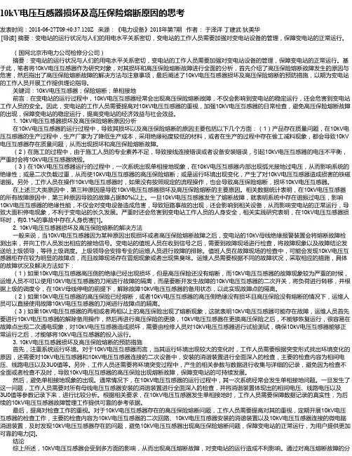 10kV电压互感器损坏及高压保险熔断原因的思考